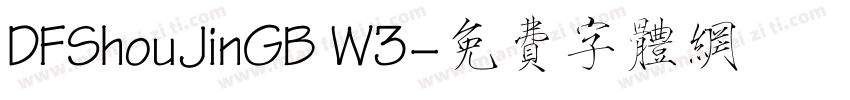 DFShouJinGB W3字体转换